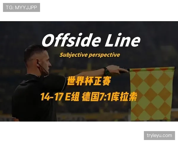 库拉索E组出线悬念解析